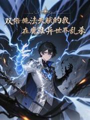 双倍施法天赋，在魔法世界乱杀