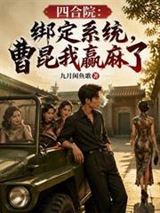 四合院：绑定系统，曹昆我贏麻了