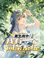 重生高中：我有一个词条系统