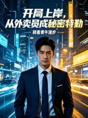 开局上岸，从外卖员成秘密特勤