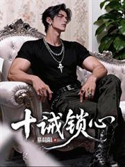 十诫锁心