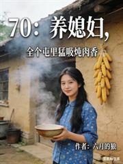 重回80：打猎打渔，一人养活四家