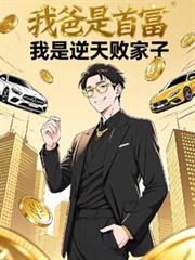 我爸是首富，我是逆天败家子！