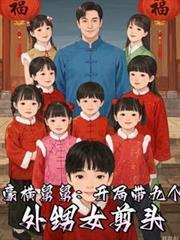 九个太阳，我们是九个外甥女