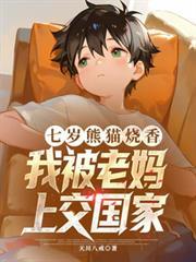 七岁熊猫烧香，我被老妈上交国家