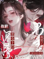 恶女上位，抱歉，深情男主我要了