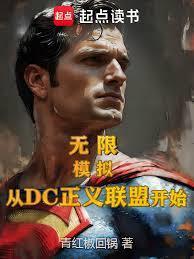 无限：模拟从DC正义联盟开始
