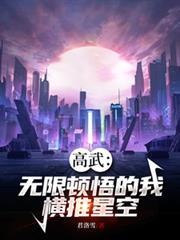 高武：无限顿悟的我，横推星空
