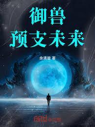 御兽：预支未来