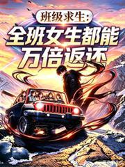 班级求生：全班女生都能万倍返还