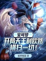 宝可梦：开局天王利欧路横扫一切
