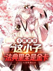 卡牌王国：这小子法典里全是金