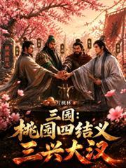 三国：桃园四结义，三兴大汉