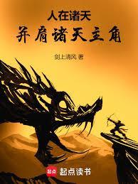 人在诸天，並肩诸天主角