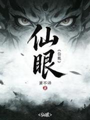 仙眼
