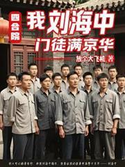 四合院：我刘海中门徒满京华