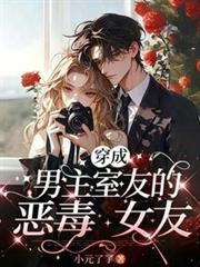 穿成男主室友的恶毒女友