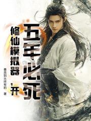 凡人修仙：从百岁老人娶妻开始！