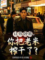 让你卧底，你把老米榨乾了？