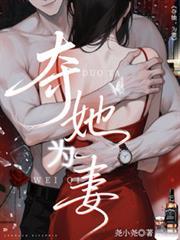 夺她，为妻