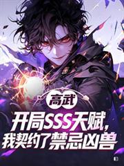 开局SSS天赋，我契约了禁忌凶