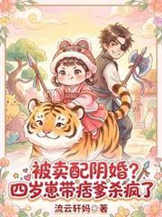 被卖配阴婚？四岁崽带痞爹杀疯了