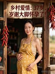 乡村爱情：37岁谢大脚怀孕了！