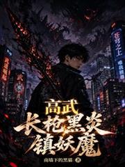 高武：长枪黑炎镇妖魔