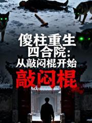 傻柱重生四合院：从敲闷棍开始