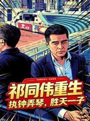 祁同伟重生：执钟弄琴，胜天一子