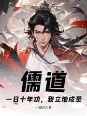 凡人修仙：百岁娶天骄，种田苟长生