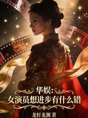 华娱：女演员想进步有什么错