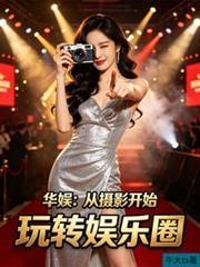 华娱：从摄影开始玩转娱乐圈