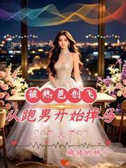 被热芭创飞，从跑男开始掉马