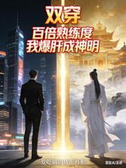 双穿！百倍熟练度，我爆肝成神明