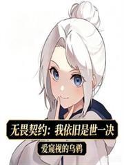无畏契约：我依旧是世一决
