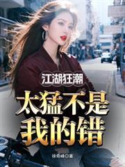 江湖狂潮，太猛不是我的错