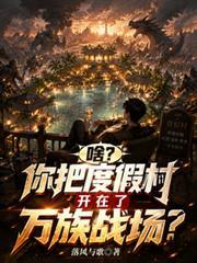 啥？你把度假村开在了万族战场？