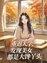 重返大学，发现美女都是大馋丫头