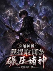穿越神祇：我提取词条碾压诸神