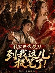 我家世代提刀，到我这儿提笔了！