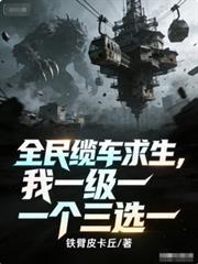 全民缆车求生，我一级一个三选一