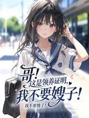哥！这是领养证明，我不要嫂子！