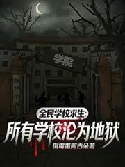 全民学校求生：所有学校沦为地狱