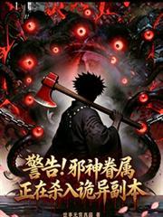 警告！邪神眷属正在杀入诡异副本