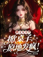 虐文女主？掀桌子，原地发疯！
