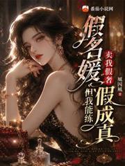 假名媛卖我假奢，但我能练假成真