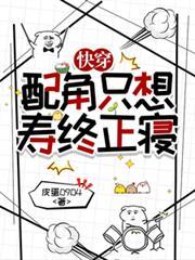 快穿：配角只想寿终正寢