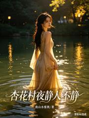 杏花村夜静人不静