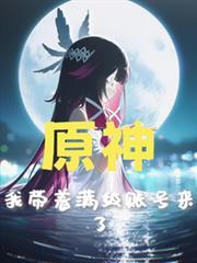 原神：我带着满级帐号来了